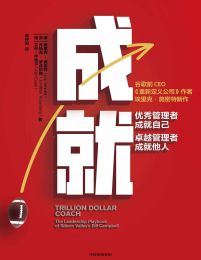 成就：优秀管理者成就自己，卓越管理者成就他人(epub+azw3+mobi)