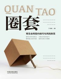 圈套：常见合同签约技巧与风险防范(epub+azw3+mobi)