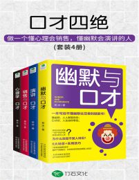 口才四绝(套装4册)(epub+azw3+mobi)