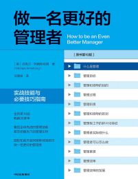 做一名更好的管理者：实战技能与必要技巧指南（第十版）(epub+azw3+mobi)