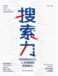 搜索力：帮你解决90%人生难题的思维能力(epub+azw3+mobi)