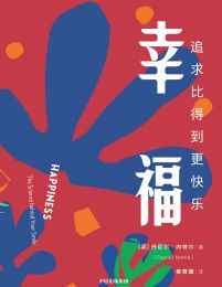 幸福：追求比得到更快乐(epub+azw3+mobi)