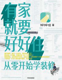 有家就要好好住：从零开始学装修(epub+azw3+mobi)