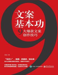 文案基本功：9大爆款文案创作技巧(epub+azw3+mobi)