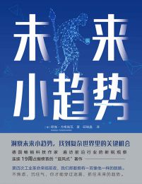 未来小趋势(epub+azw3+mobi)