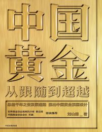 中国黄金：从跟随到超越(epub+azw3+mobi)