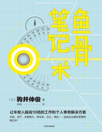 鱼骨笔记术(epub+azw3+mobi)