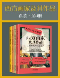 西方画家及其作品套装（全4册）(epub+azw3+mobi)