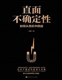 直面不确定性：如何从危机中获益(epub+azw3+mobi)