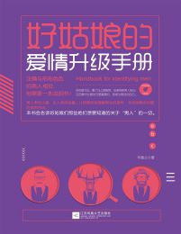 好姑娘的爱情升级手册(epub+azw3+mobi)