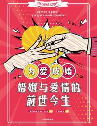 为爱成婚：婚姻与爱情的前世今生(epub+azw3+mobi)