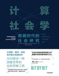 计算社会学：数据时代的社会研究(epub+azw3+mobi)