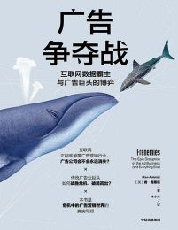 广告争夺战：互联网数据霸主与广告巨头的博弈(epub+azw3+mobi)