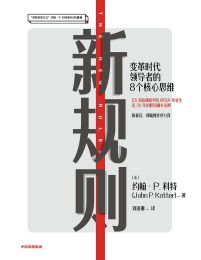 新规则：变革时代领导者的8个核心思维(epub+azw3+mobi)