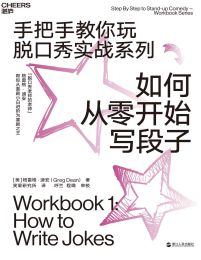 如何从零开始写段子(epub+azw3+mobi)