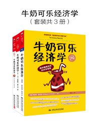 牛奶可乐经济学（套装共3册）(epub+azw3+mobi)