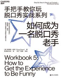 如何成为一名脱口秀老手(epub+azw3+mobi)