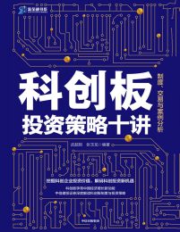 科创板投资策略十讲：制度、交易与案例分析(epub+azw3+mobi)