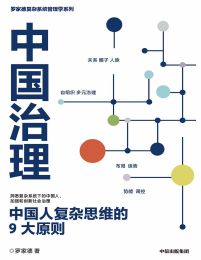 中国治理：中国人复杂思维的9大原则(epub+azw3+mobi)