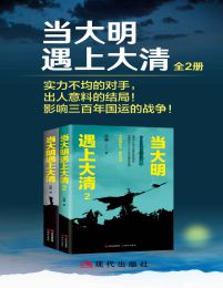 当大明遇上大清（全二册）(epub+azw3+mobi)