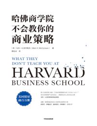 哈佛商学院不会教你的商业策略(epub+azw3+mobi)