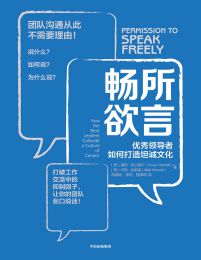 畅所欲言：优秀领导者如何打造坦诚文化(epub+azw3+mobi)