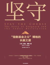 坚守：指数基金之父博格的长赢之道(epub+azw3+mobi)