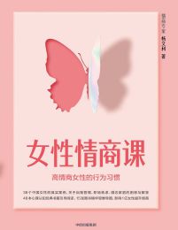 女性情商课：高情商女性的行为习惯(epub+azw3+mobi)