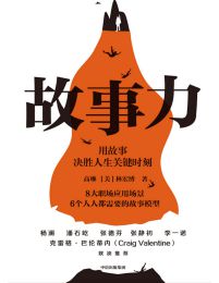 故事力：用故事决胜人生关键时刻(epub+azw3+mobi)