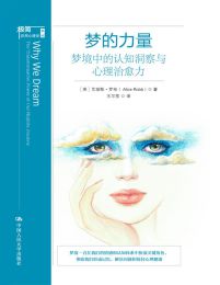 梦的力量：梦境中的认知洞察与心理治愈力(epub+azw3+mobi)