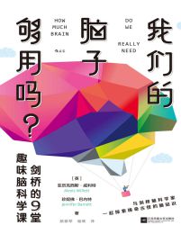 我们的脑子够用吗：剑桥的9堂趣味脑科学课(epub+azw3+mobi)