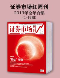 证券市场红周刊（2019年合集）(epub+azw3+mobi)