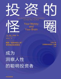 投资的怪圈：成为洞察人性的聪明投资者(epub+azw3+mobi)