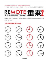 重来2：更为简单高效的工作方式(epub+azw3+mobi)