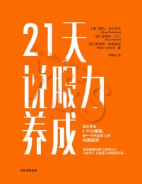 21天说服力养成(epub+azw3+mobi)