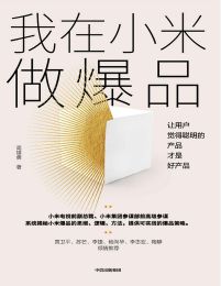 我在小米做爆品：让用户觉得聪明的产品才是好产品(epub+azw3+mobi)