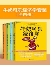 牛奶可乐经济学（全四册）(epub+azw3+mobi)