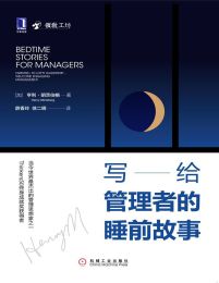 写给管理者的睡前故事(epub+azw3+mobi)