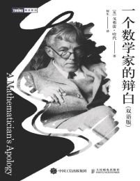 一个数学家的辩白（双语版）(epub+azw3+mobi)