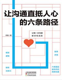 让沟通直抵人心的六条路径(epub+azw3+mobi)