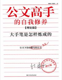 公文高手的自我修养（理论篇）：大手笔是怎样炼成的（修订版）(epub+azw3+mobi)