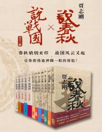 贾志刚说春秋×说战国（全十二册）(epub+azw3+mobi)