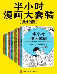 半小时漫画大套装（共12册）(epub+azw3+mobi)