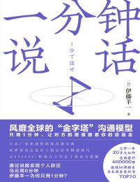 一分钟说话：风靡全球的“金字塔”沟通模型(epub+azw3+mobi)