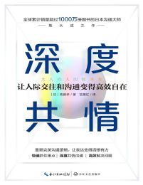 深度共情：让人际交往和沟通变得高效自在(epub+azw3+mobi)