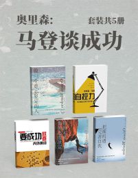 奥里森马登谈成功（共5册）(epub+azw3+mobi)