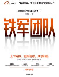 铁军团队：上下同欲，凝聚情感，共享利益(epub+azw3+mobi)