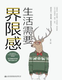 生活需要界限感(epub+azw3+mobi)