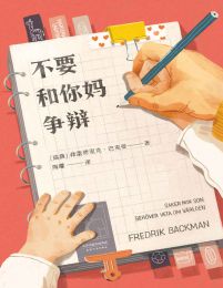 不要和你妈争辩(epub+azw3+mobi)