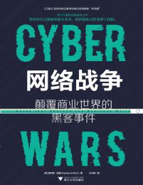 网络战争：颠覆商业世界的黑客事件(epub+azw3+mobi)